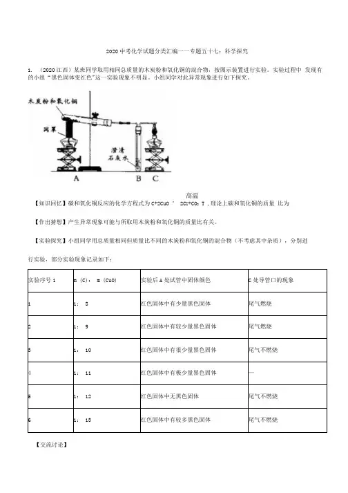 2021中考化学试题分类汇编：科学探究(含答案).docx
