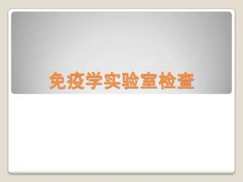 艾滋与梅毒实验室检查