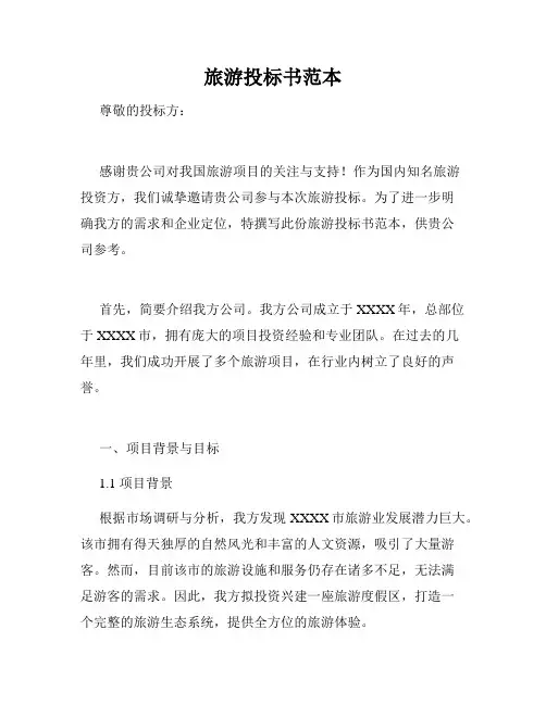 旅游投标书范本