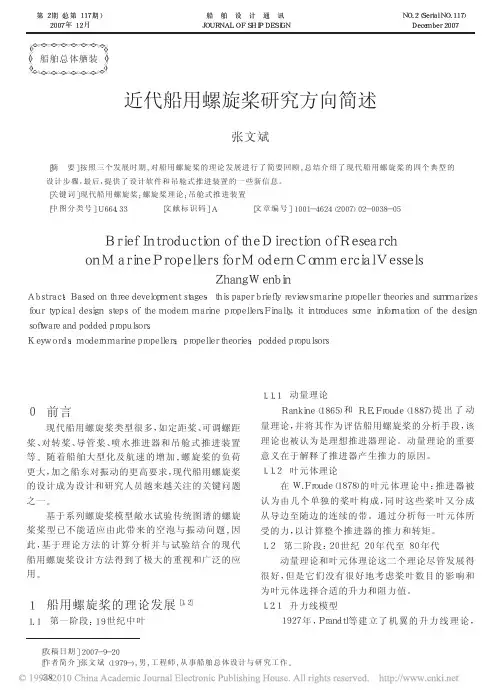 近代船用螺旋桨研究方向简述