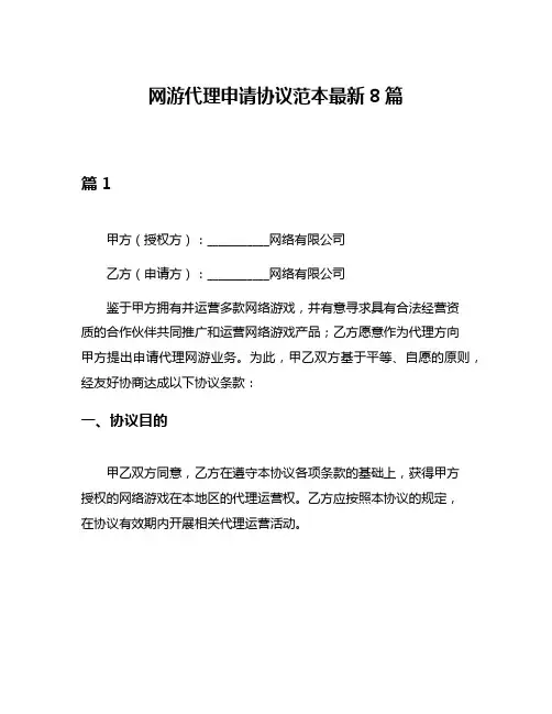 网游代理申请协议范本最新8篇