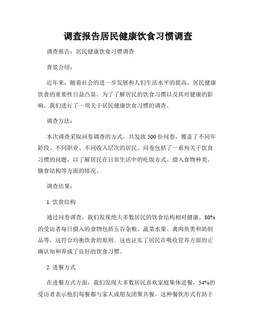 调查报告居民健康饮食习惯调查