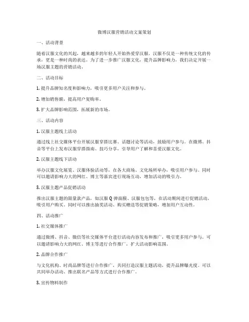 微博汉服营销活动文案策划