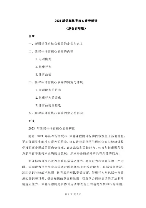 2023新课标体育核心素养解读