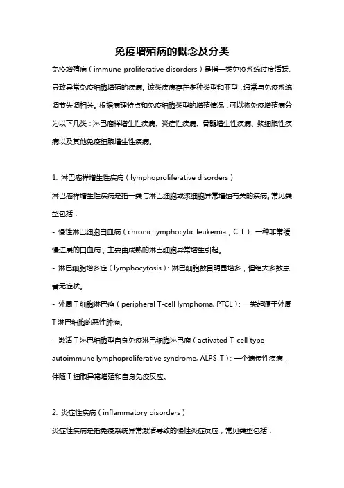 免疫增殖病的概念及分类