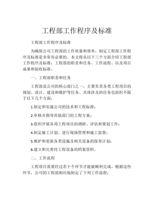 工程部工作程序及标准