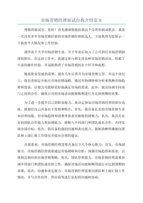 市场营销经理面试自我介绍范文