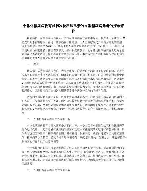 个体化糖尿病教育对初次使用胰岛素的2型糖尿病患者的疗效评价