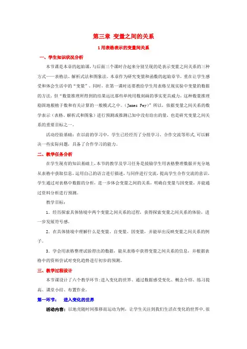 七年级数学下册第三章变量之间的关系3.1用表格表示的变量间关系教案新版北师大版
