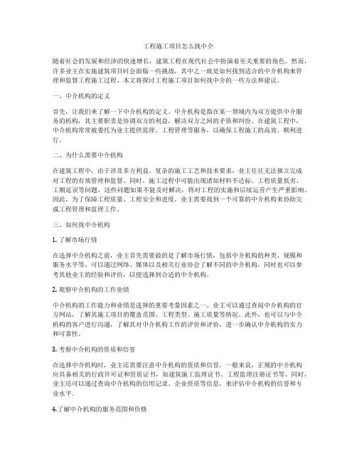 工程施工项目怎么找中介