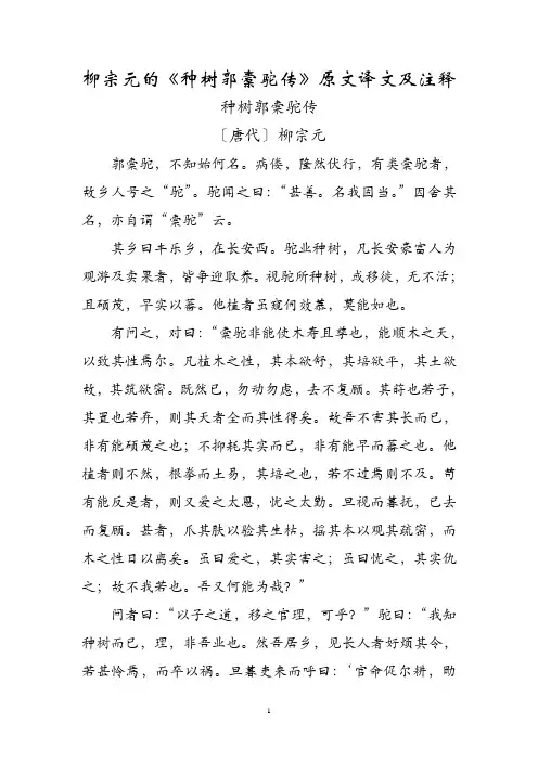 柳宗元的《种树郭橐驼传》原文译文及注释