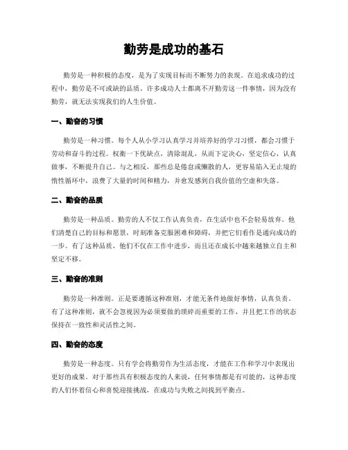 勤劳是成功的基石