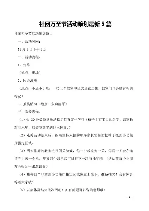社团万圣节活动策划最新5篇