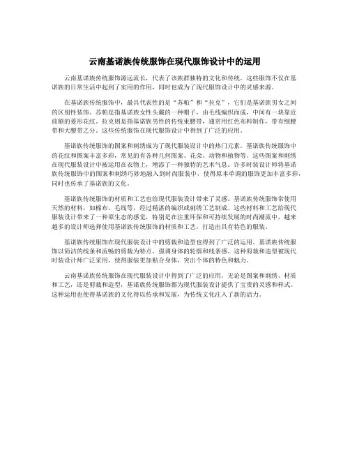 云南基诺族传统服饰在现代服饰设计中的运用