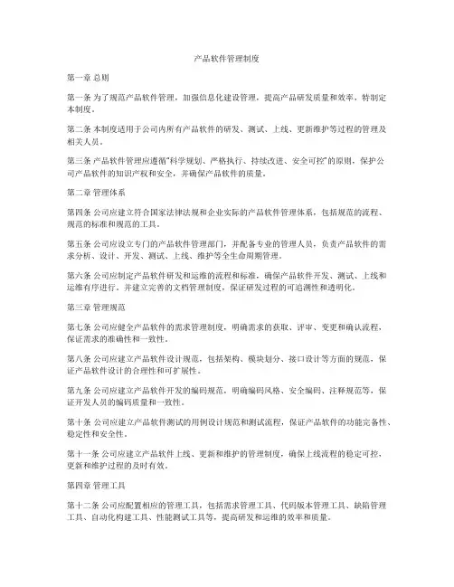 产品软件管理制度