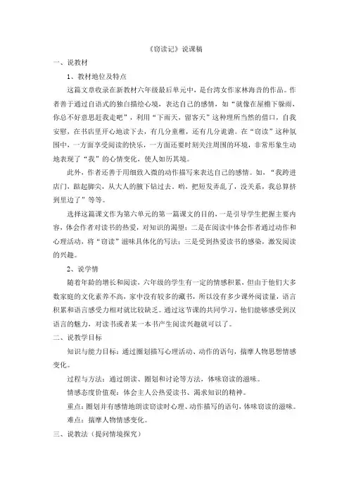 小学六年级下册语文《窃读记》说课稿