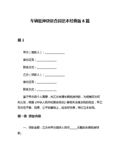 车辆抵押贷款合同范本经典版6篇