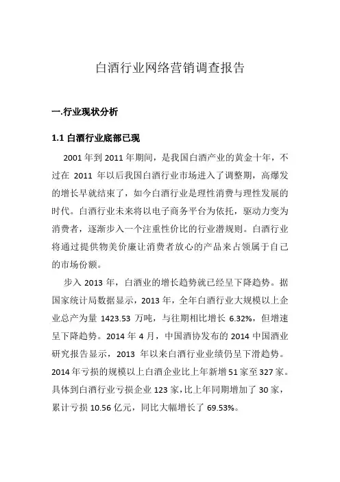 白酒行业网络营销调查报告