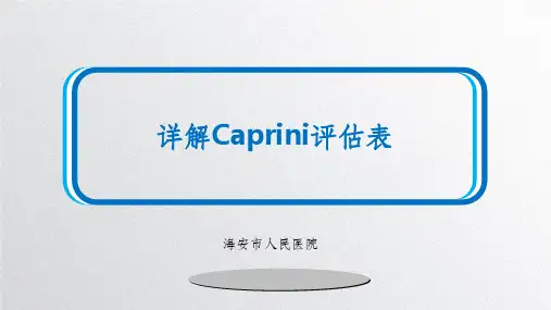 详解Caprini评估表ppt课件