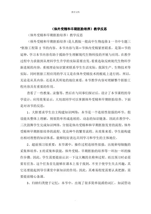 《体外受精和早期胚胎培养》教学反思