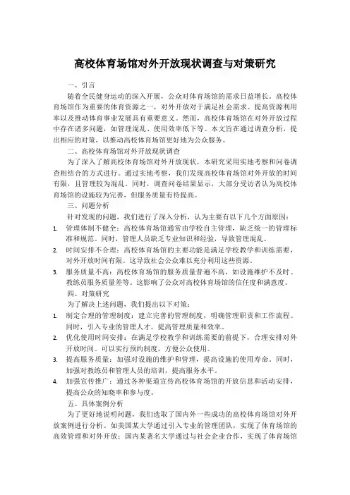 高校体育场馆对外开放现状调查与对策研究