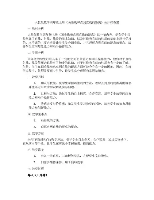 人教版数学四年级上册《画垂线和点到直线的距离》公开课教案