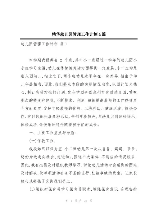 精华幼儿园管理工作计划4篇
