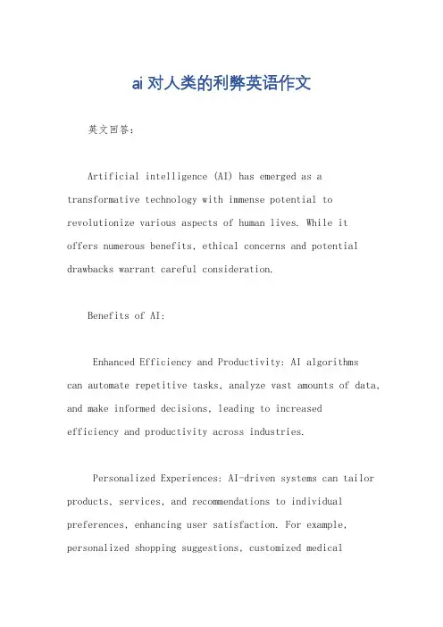 ai对人类的利弊英语作文