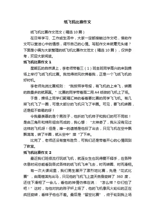 纸飞机比赛作文