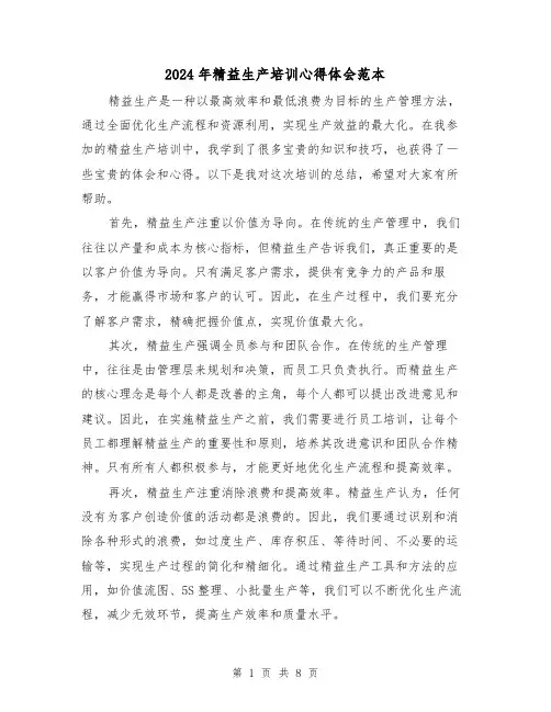 2024年精益生产培训心得体会范本(4篇)
