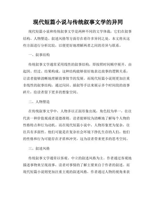 现代短篇小说与传统叙事文学的异同