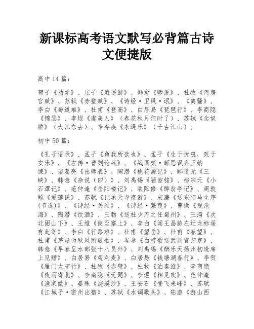 新课标高考语文默写必背篇古诗文便捷版