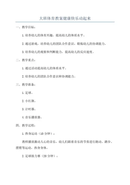 大班体育教案健康快乐动起来