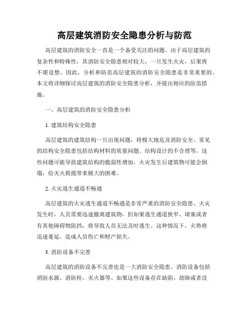 高层建筑消防安全隐患分析与防范