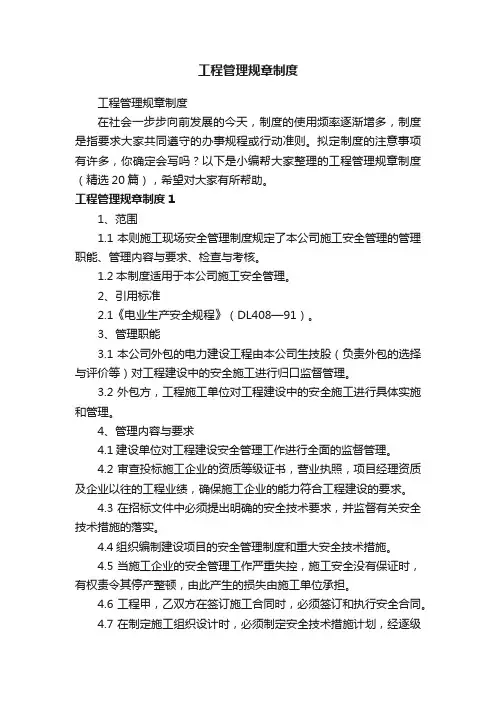 工程管理规章制度（精选20篇）
