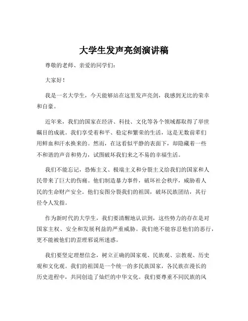 大学生发声亮剑演讲稿