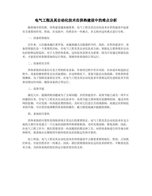 电气工程及其自动化技术在供热建设中的难点分析