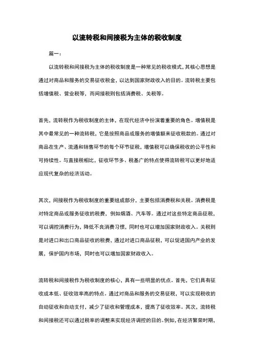以流转税和间接税为主体的税收制度