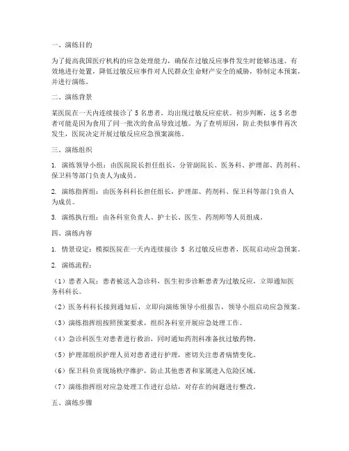 过敏反应的应急预案演练