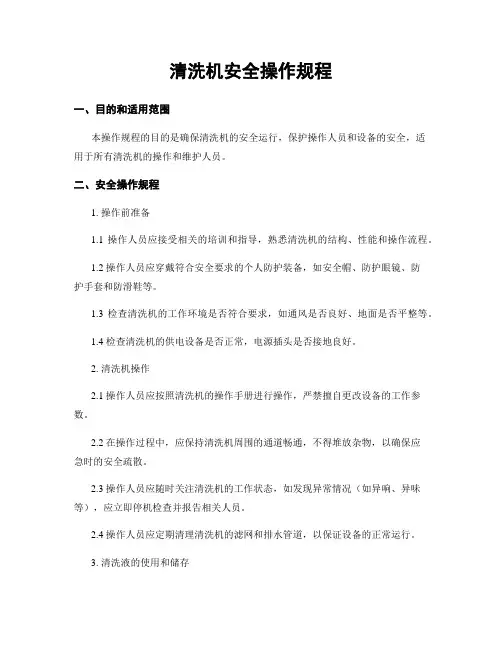 清洗机安全操作规程