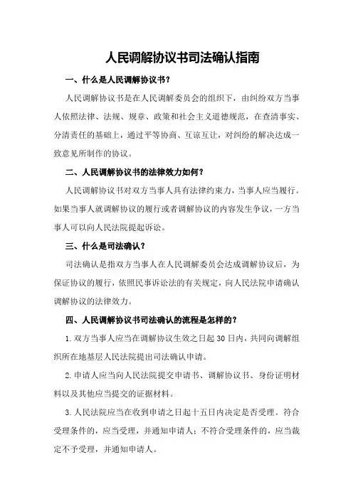 人民调解协议书司法确认指南