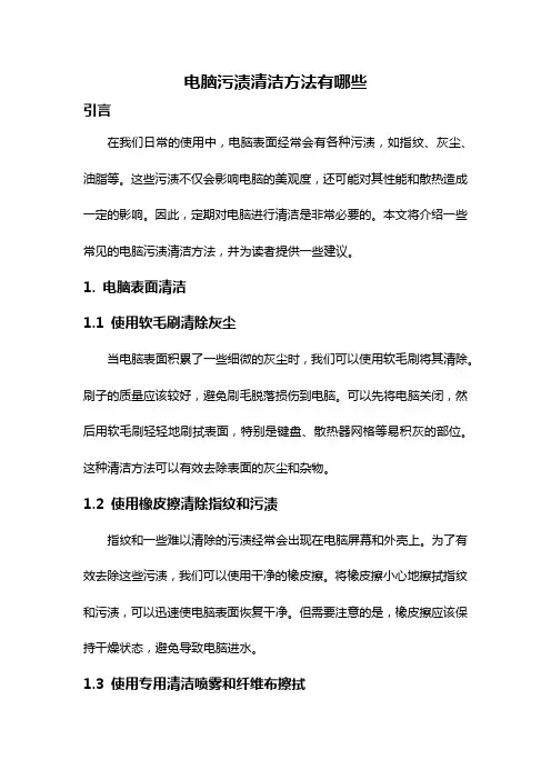 电脑污渍清洁方法有哪些