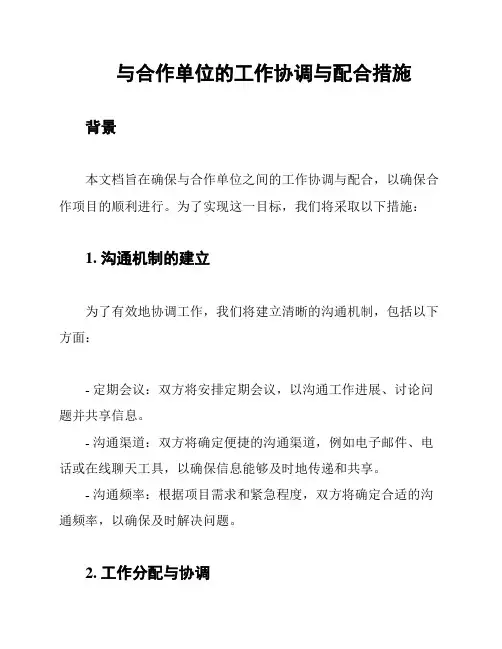 与合作单位的工作协调与配合措施