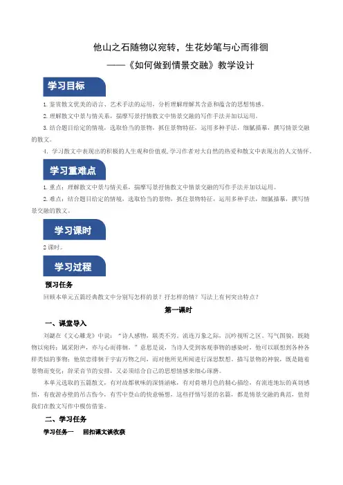 写作：如何做到情景交融(教学设计)-【上好课】高一语文同步备课系列(统编版必修上册)