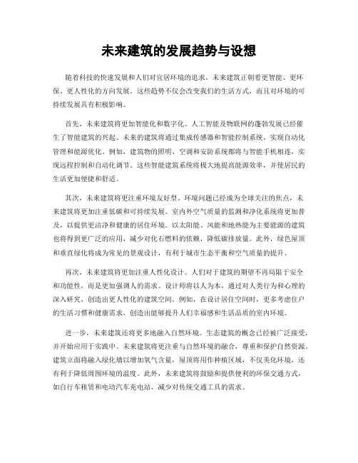 未来建筑的发展趋势与设想