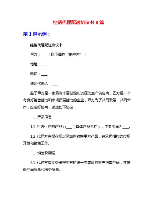 经销代理配送协议书8篇