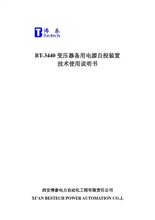 BT-3440 变压器备用电源自投装置 技术说明书
