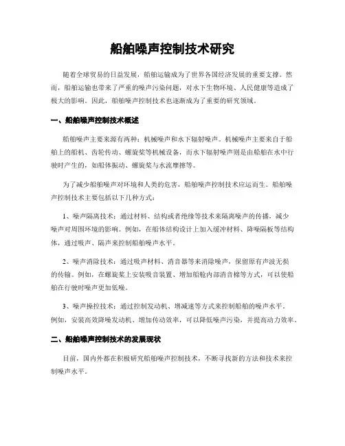 船舶噪声控制技术研究