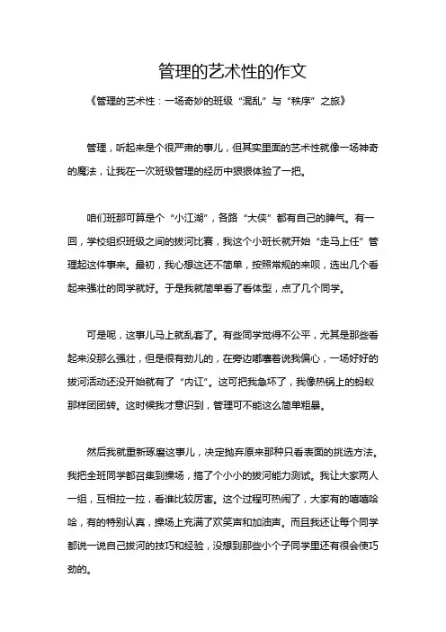 管理的艺术性的作文
