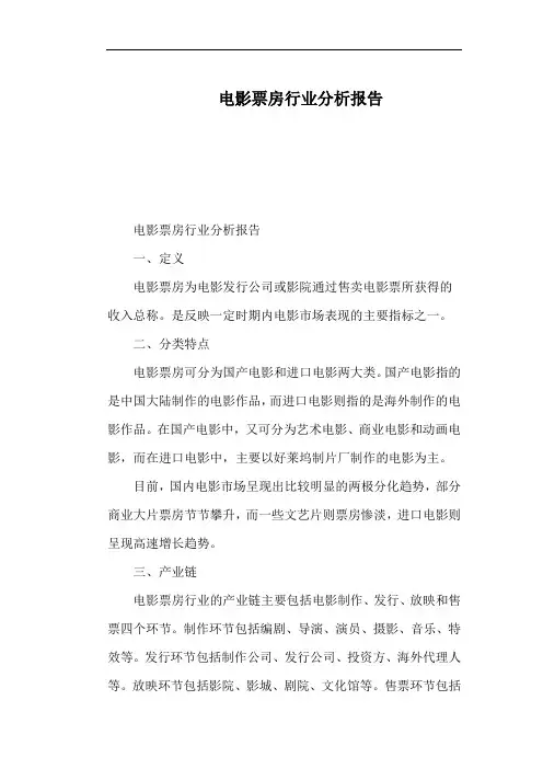 电影票房行业分析报告